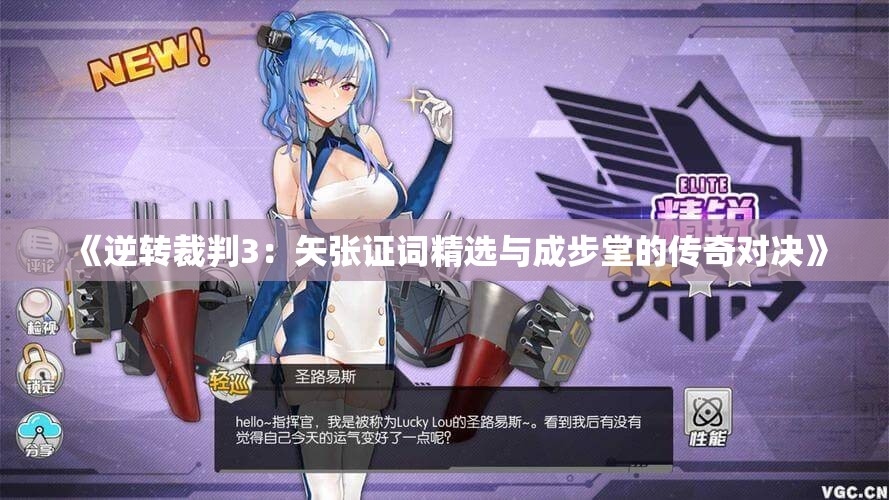 《逆转裁判3：矢张证词精选与成步堂的传奇对决》