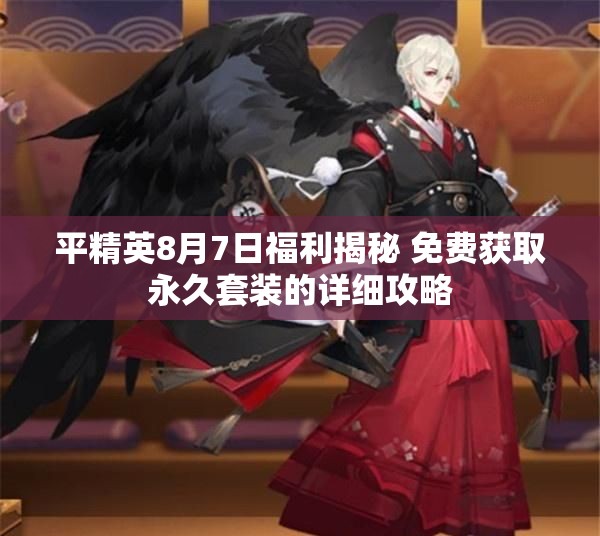 平精英8月7日福利揭秘 免费获取永久套装的详细攻略
