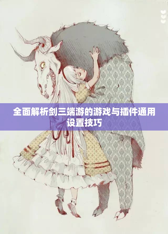 全面解析剑三端游的游戏与插件通用设置技巧
