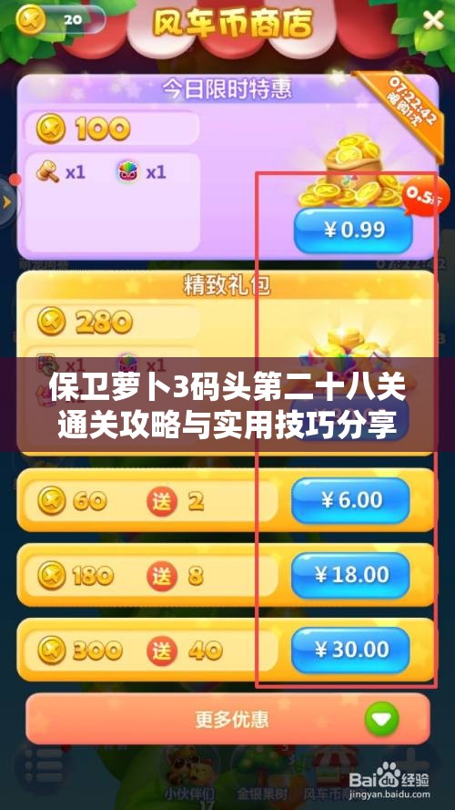 保卫萝卜3码头第二十八关通关攻略与实用技巧分享