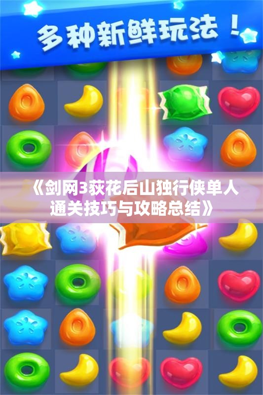 《剑网3荻花后山独行侠单人通关技巧与攻略总结》