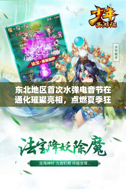 东北地区首次水弹电音节在通化璀璨亮相，点燃夏季狂欢！