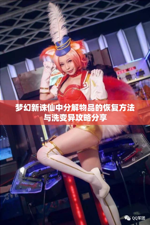 梦幻新诛仙中分解物品的恢复方法与洗变异攻略分享
