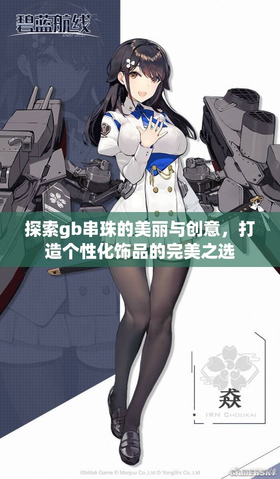 探索gb串珠的美丽与创意，打造个性化饰品的完美之选