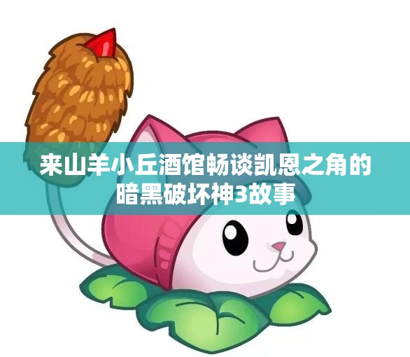 来山羊小丘酒馆畅谈凯恩之角的暗黑破坏神3故事