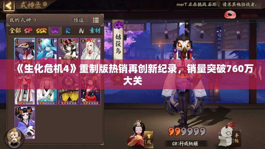 《生化危机4》重制版热销再创新纪录，销量突破760万大关