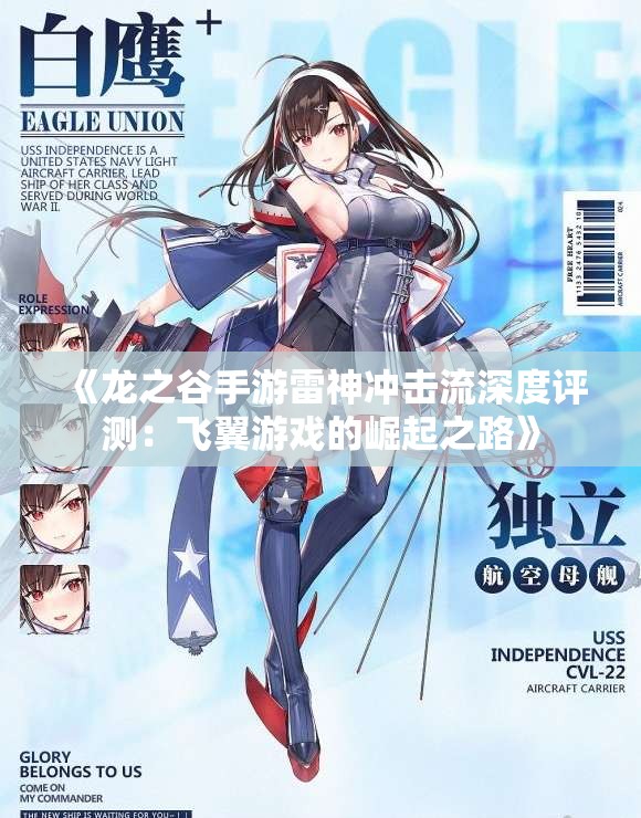 《龙之谷手游雷神冲击流深度评测：飞翼游戏的崛起之路》