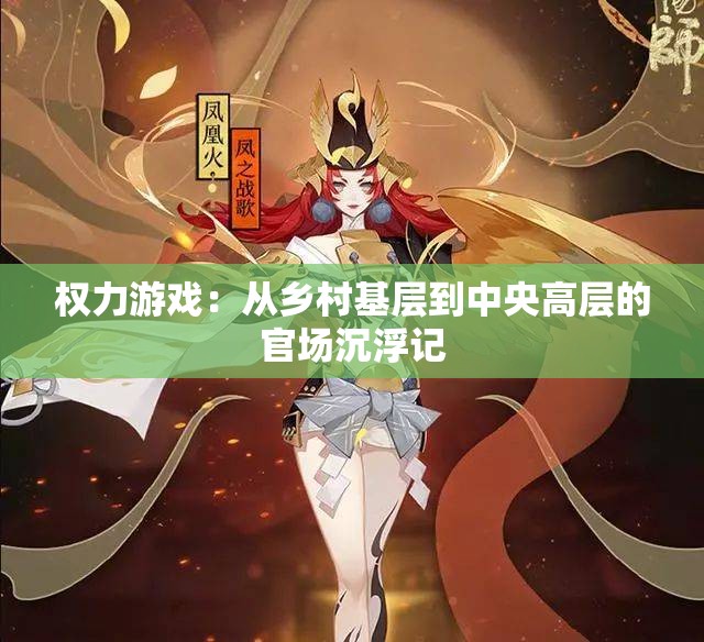 权力游戏：从乡村基层到中央高层的官场沉浮记
