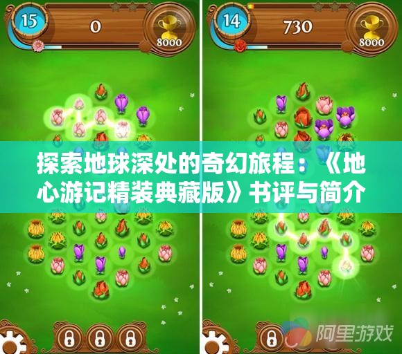 探索地球深处的奇幻旅程：《地心游记精装典藏版》书评与简介