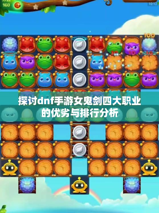 探讨dnf手游女鬼剑四大职业的优劣与排行分析