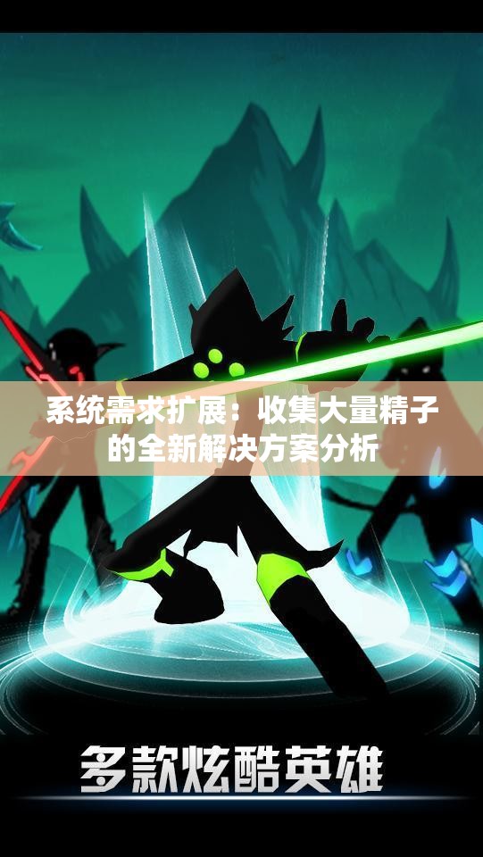 系统需求扩展：收集大量精子的全新解决方案分析