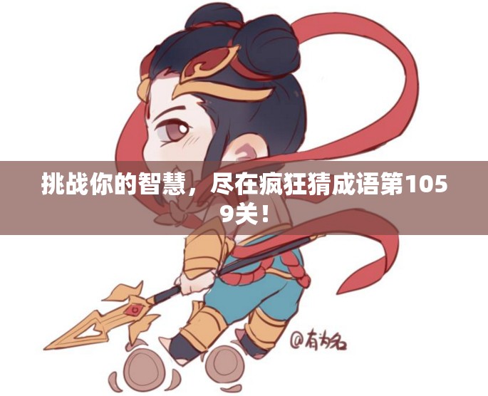 挑战你的智慧，尽在疯狂猜成语第1059关！