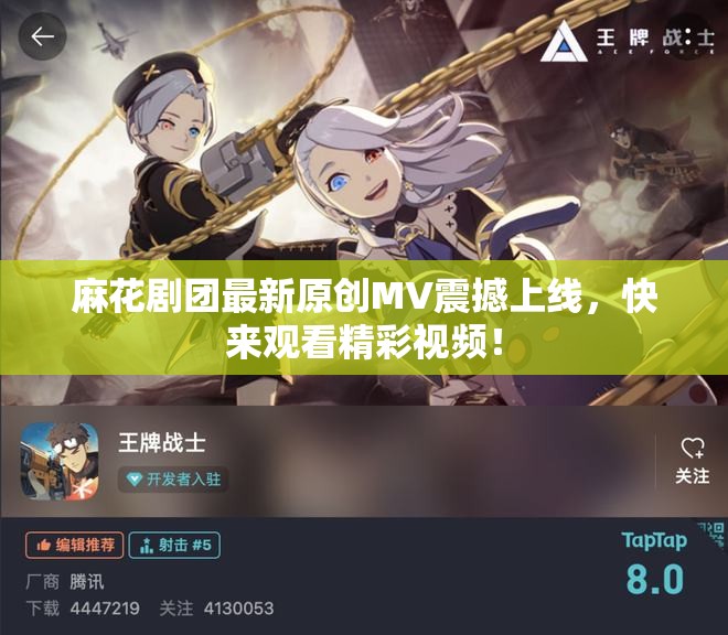 麻花剧团最新原创MV震撼上线，快来观看精彩视频！
