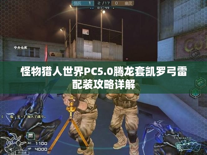 怪物猎人世界PC5.0腾龙套凯罗弓雷配装攻略详解