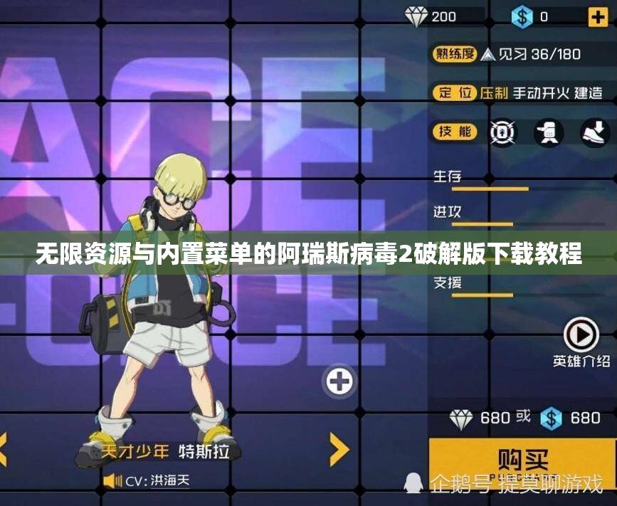 无限资源与内置菜单的阿瑞斯病毒2破解版下载教程