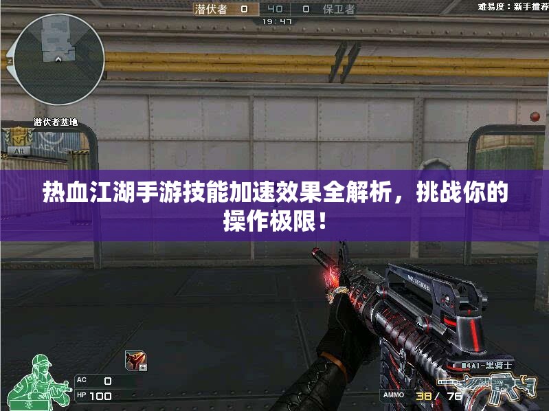 热血江湖手游技能加速效果全解析，挑战你的操作极限！