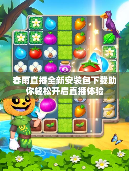 春雨直播全新安装包下载助你轻松开启直播体验