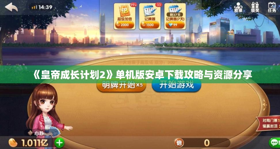 《皇帝成长计划2》单机版安卓下载攻略与资源分享