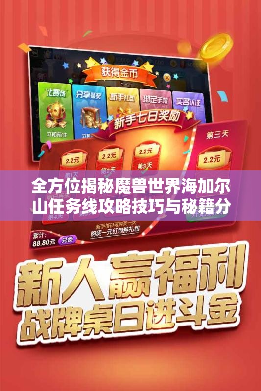 全方位揭秘魔兽世界海加尔山任务线攻略技巧与秘籍分享