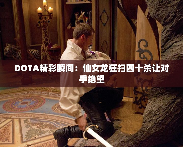 DOTA精彩瞬间：仙女龙狂扫四十杀让对手绝望