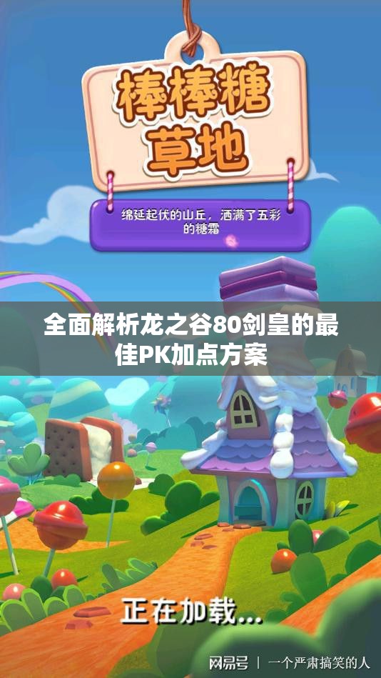 全面解析龙之谷80剑皇的最佳PK加点方案