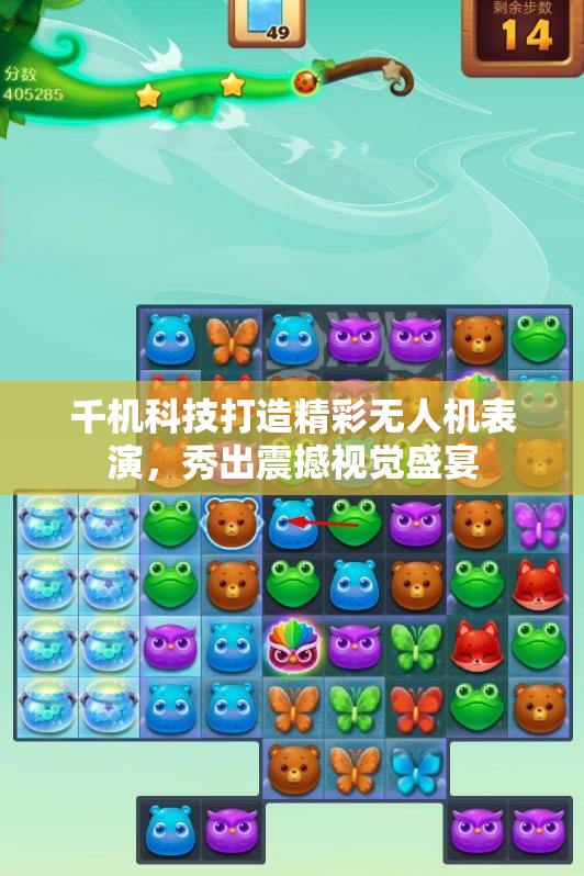 千机科技打造精彩无人机表演，秀出震撼视觉盛宴