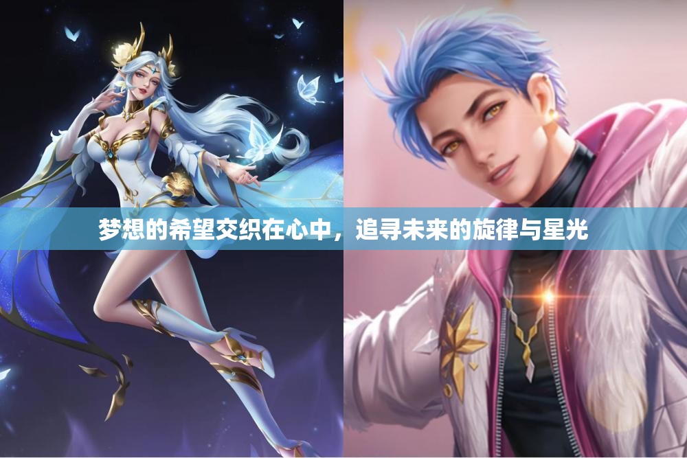 梦想的希望交织在心中，追寻未来的旋律与星光