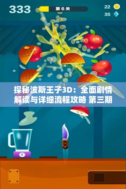 探秘波斯王子3D：全面剧情解读与详细流程攻略 第三期