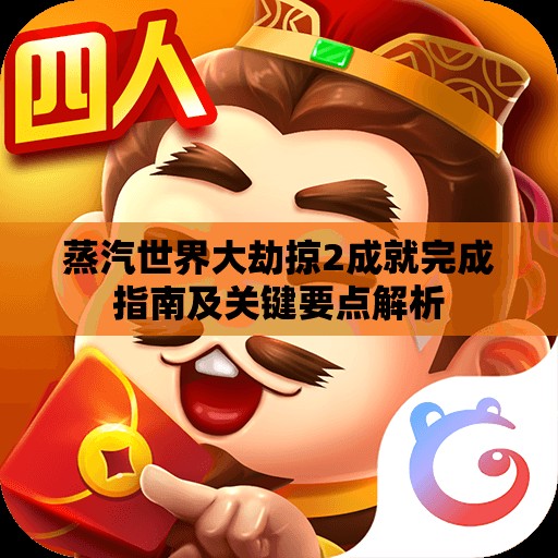 蒸汽世界大劫掠2成就完成指南及关键要点解析