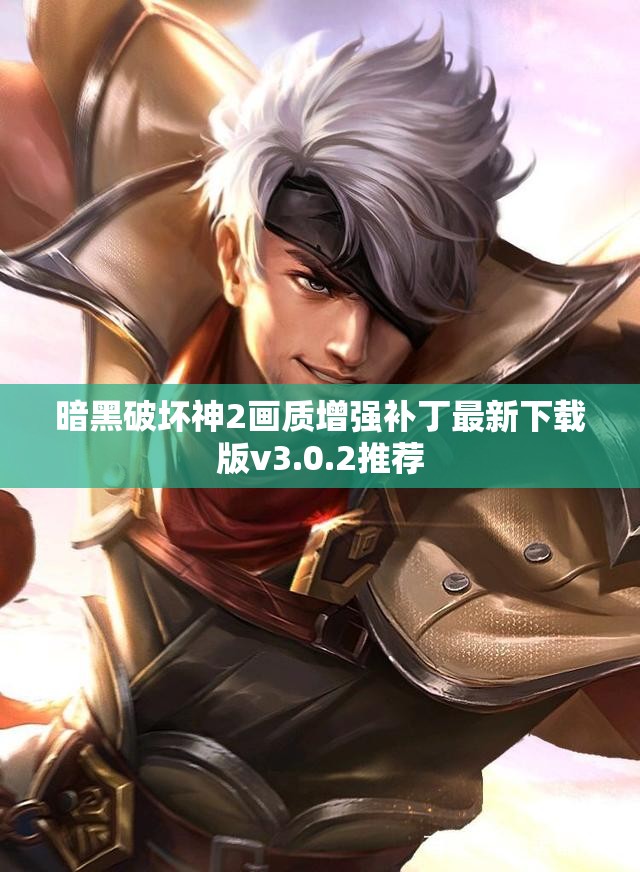 暗黑破坏神2画质增强补丁最新下载版v3.0.2推荐