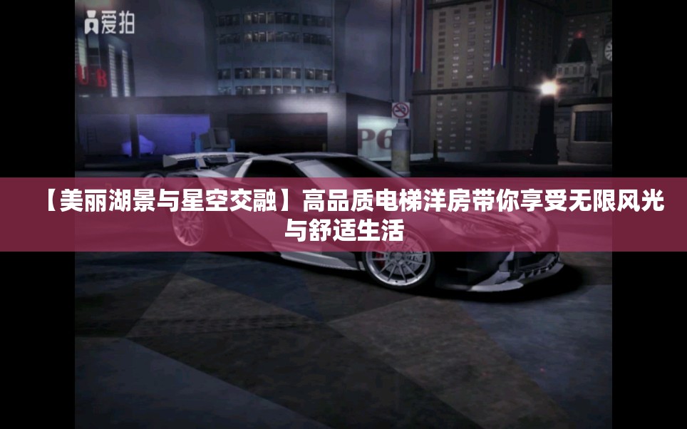 【美丽湖景与星空交融】高品质电梯洋房带你享受无限风光与舒适生活