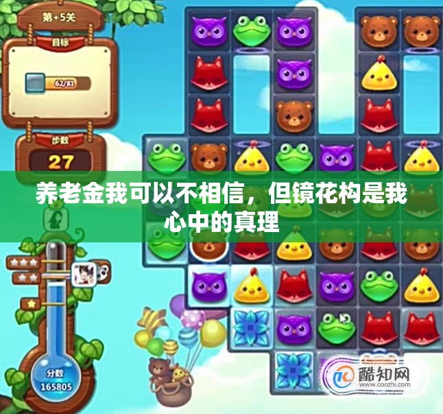 养老金我可以不相信，但镜花构是我心中的真理