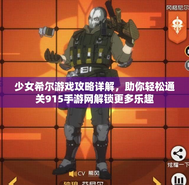 少女希尔游戏攻略详解，助你轻松通关915手游网解锁更多乐趣