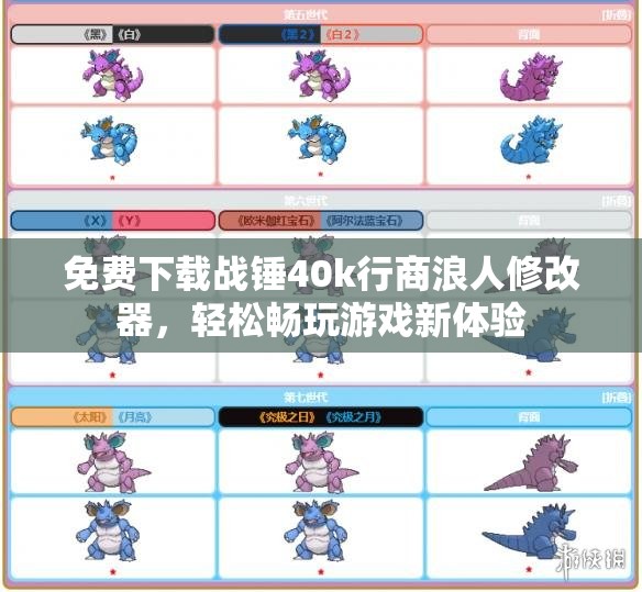 免费下载战锤40k行商浪人修改器，轻松畅玩游戏新体验