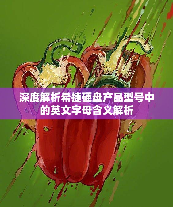 深度解析希捷硬盘产品型号中的英文字母含义解析