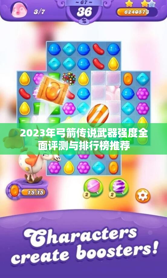 2023年弓箭传说武器强度全面评测与排行榜推荐