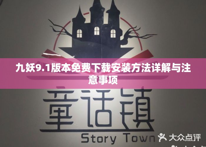 九妖9.1版本免费下载安装方法详解与注意事项