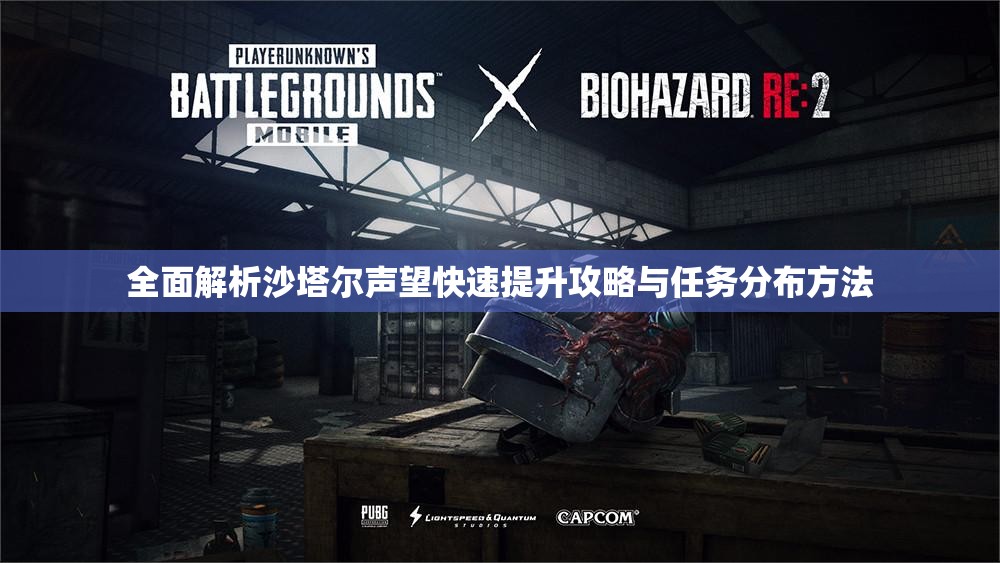 全面解析沙塔尔声望快速提升攻略与任务分布方法