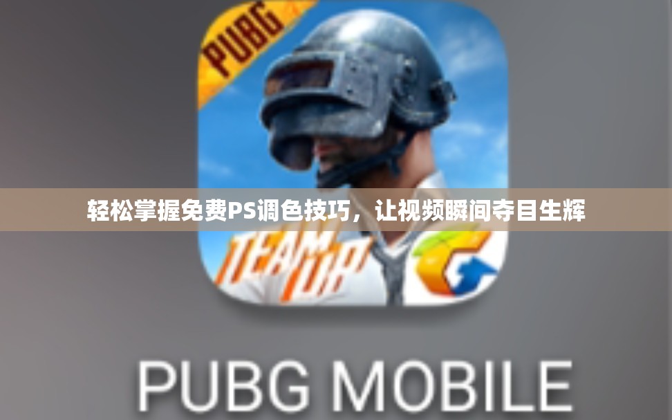 轻松掌握免费PS调色技巧，让视频瞬间夺目生辉