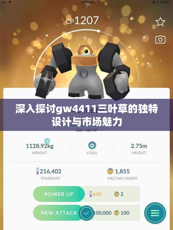 深入探讨gw4411三叶草的独特设计与市场魅力
