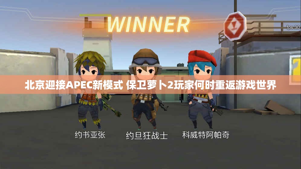 北京迎接APEC新模式 保卫萝卜2玩家何时重返游戏世界