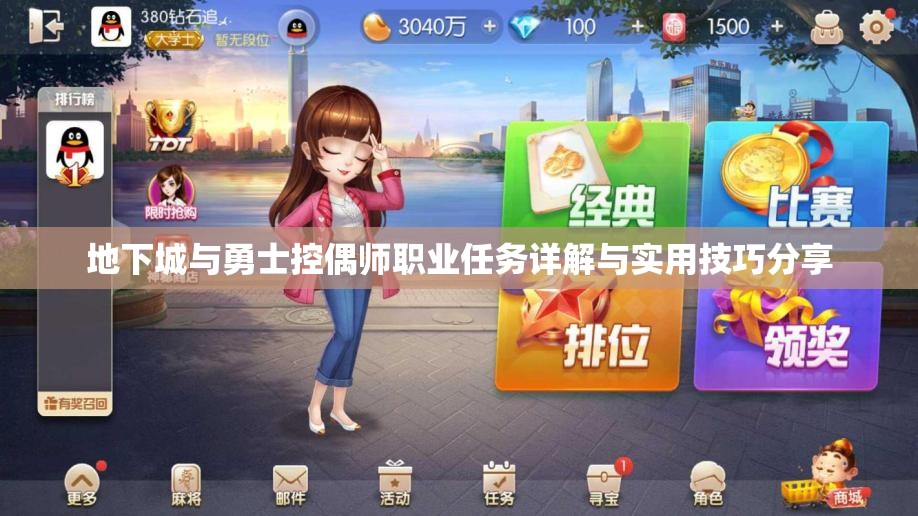 地下城与勇士控偶师职业任务详解与实用技巧分享