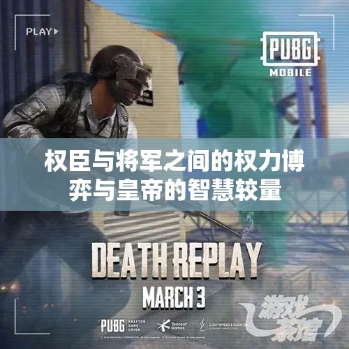 权臣与将军之间的权力博弈与皇帝的智慧较量