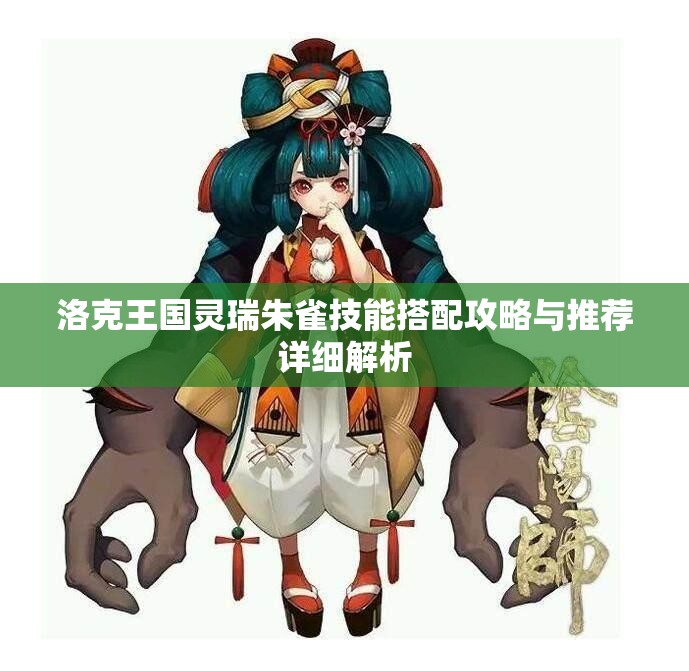 洛克王国灵瑞朱雀技能搭配攻略与推荐详细解析