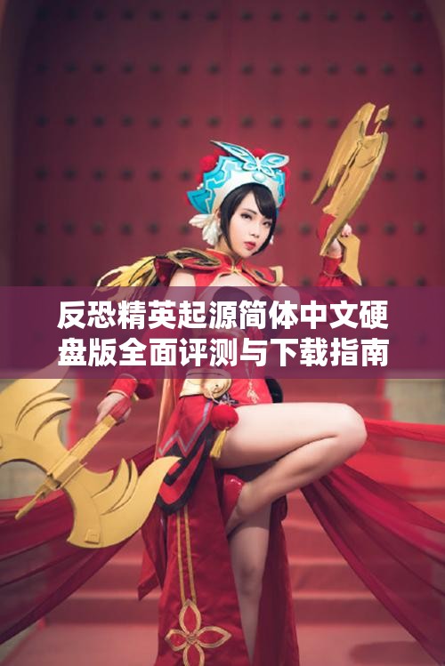 反恐精英起源简体中文硬盘版全面评测与下载指南