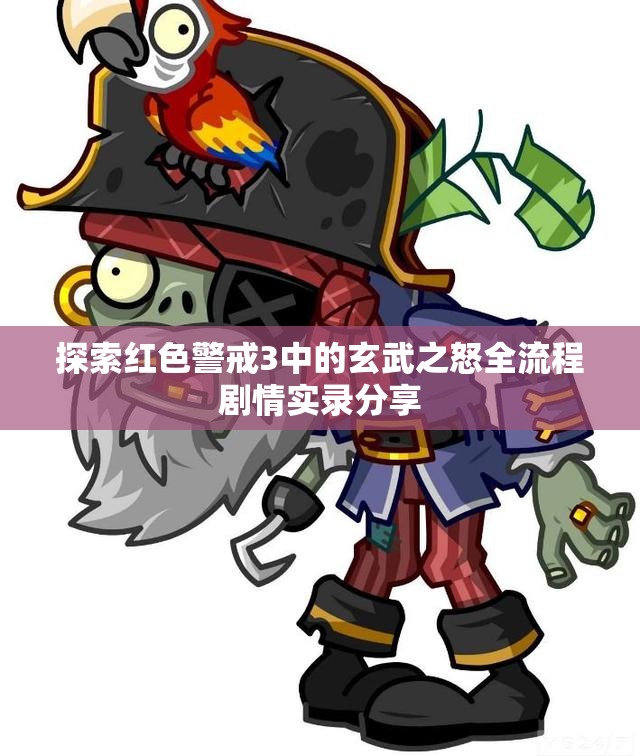 探索红色警戒3中的玄武之怒全流程剧情实录分享