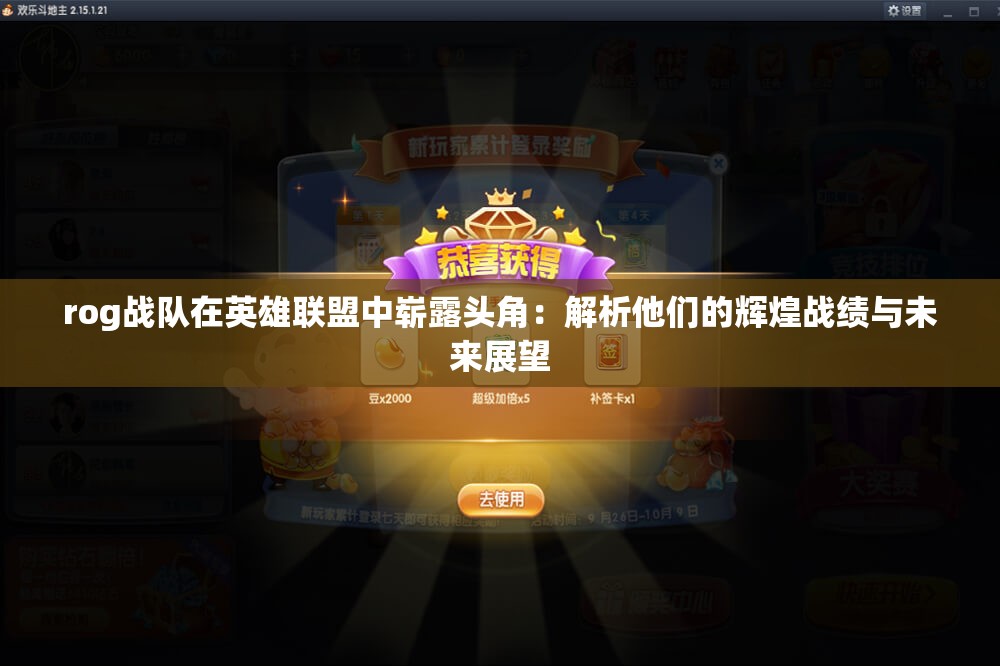 rog战队在英雄联盟中崭露头角：解析他们的辉煌战绩与未来展望