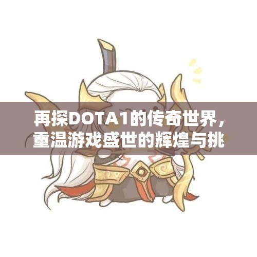 再探DOTA1的传奇世界，重温游戏盛世的辉煌与挑战