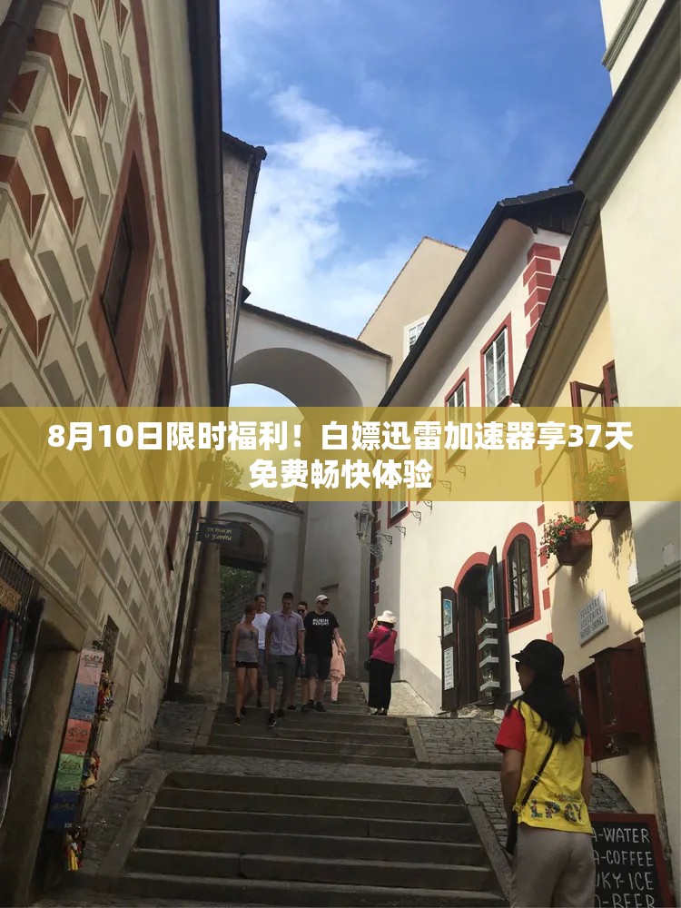 8月10日限时福利！白嫖迅雷加速器享37天免费畅快体验