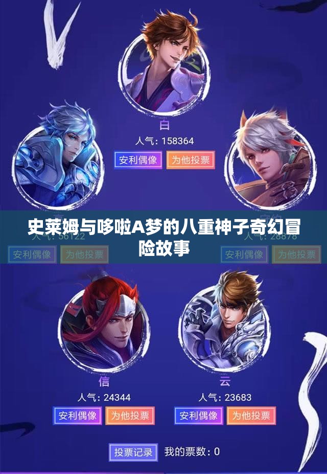史莱姆与哆啦A梦的八重神子奇幻冒险故事
